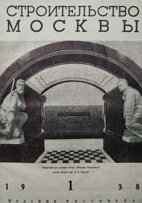 [Комплект за 1938 год] Журнал «Строительство Москвы». № 1-24. М.: Московский рабочий, 1938.